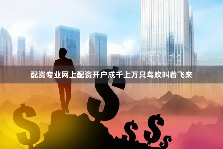 配资专业网上配资开户成千上万只鸟欢叫着飞来