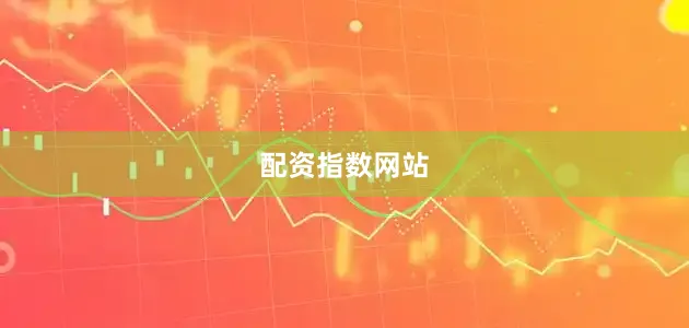 配资指数网站