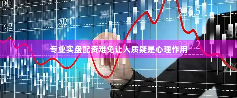 专业实盘配资难免让人质疑是心理作用