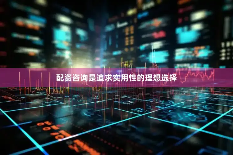 配资咨询是追求实用性的理想选择