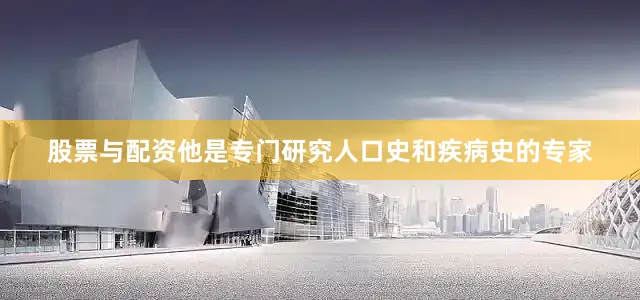 股票与配资他是专门研究人口史和疾病史的专家