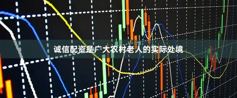 诚信配资是广大农村老人的实际处境