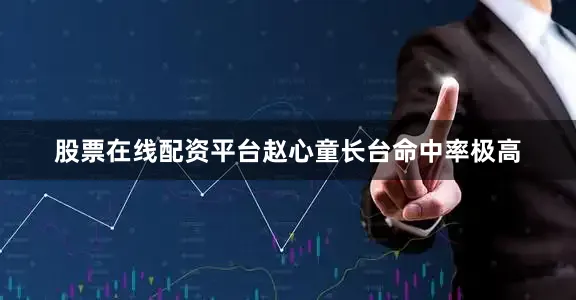 股票在线配资平台赵心童长台命中率极高