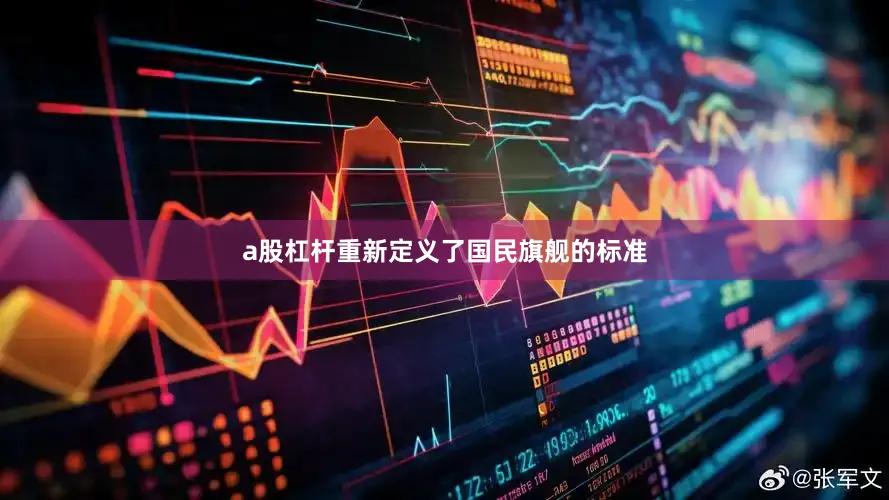 a股杠杆重新定义了国民旗舰的标准